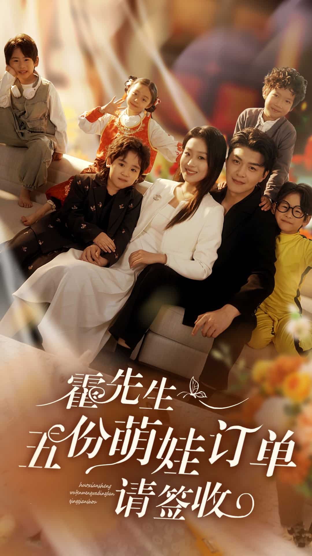 霍先生五份萌娃订单请签收(1080)