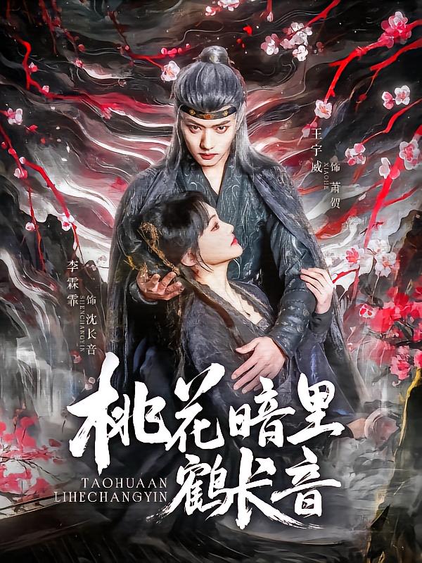 桃花暗里鹤长音(蓝光)