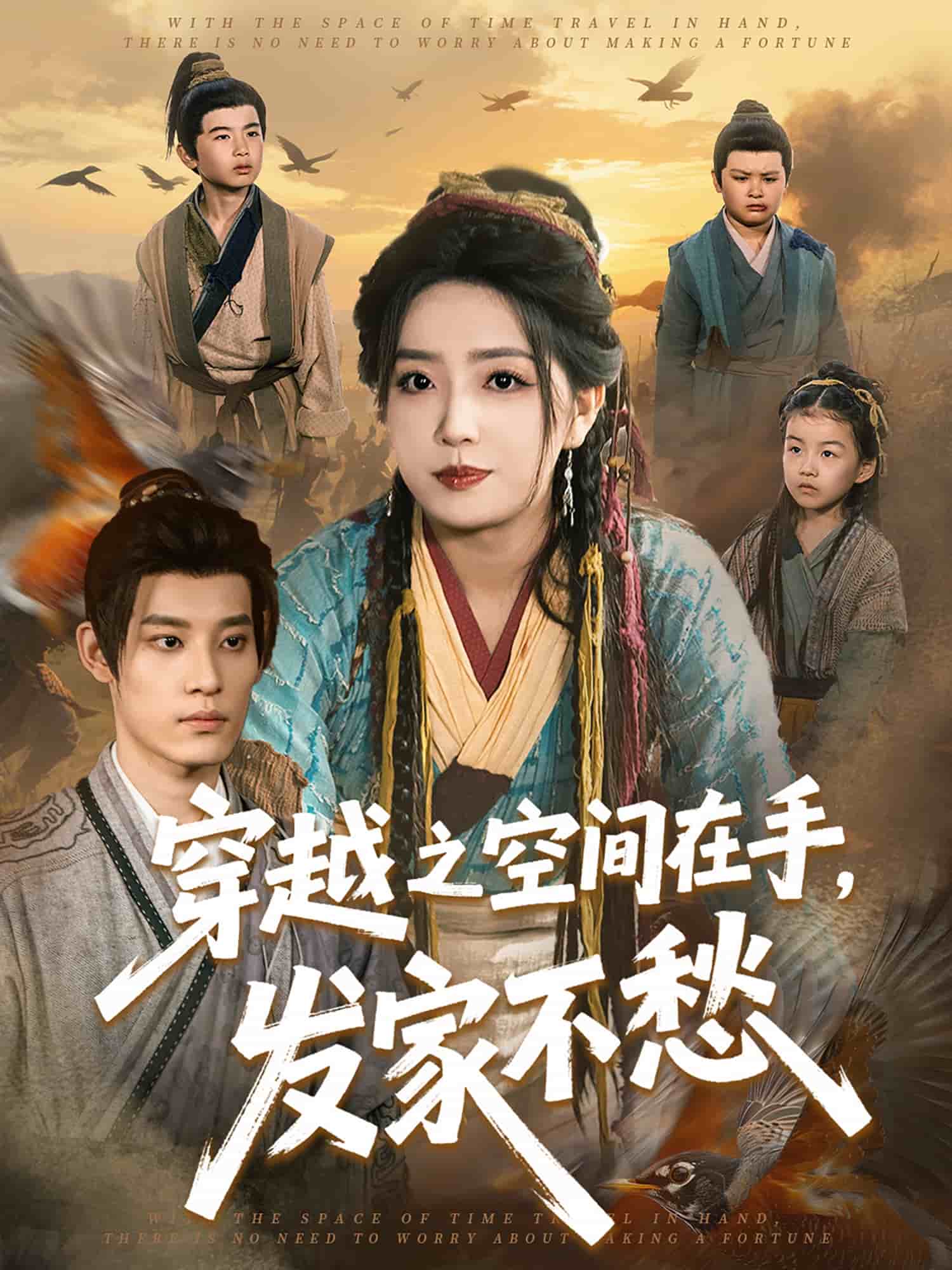 穿越之空间在手发家不愁(1080)