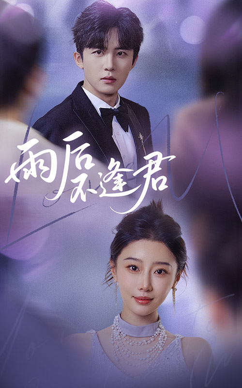 雨后不逢君(1080)