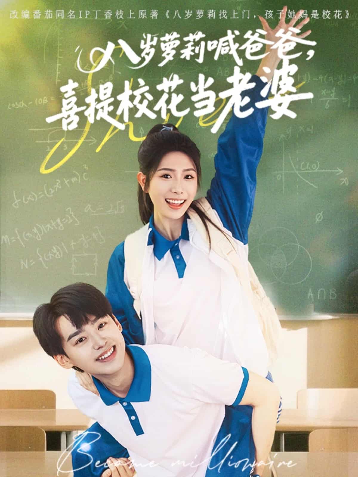 八岁萝莉喊爸爸喜提校花当老婆(蓝光)