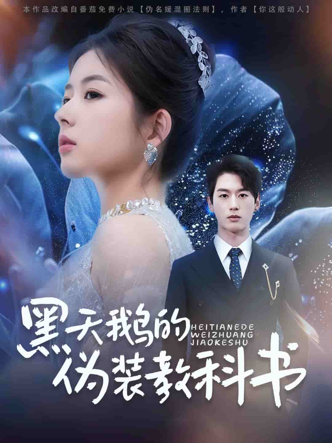 黑天鹅的伪装教科书(1080)