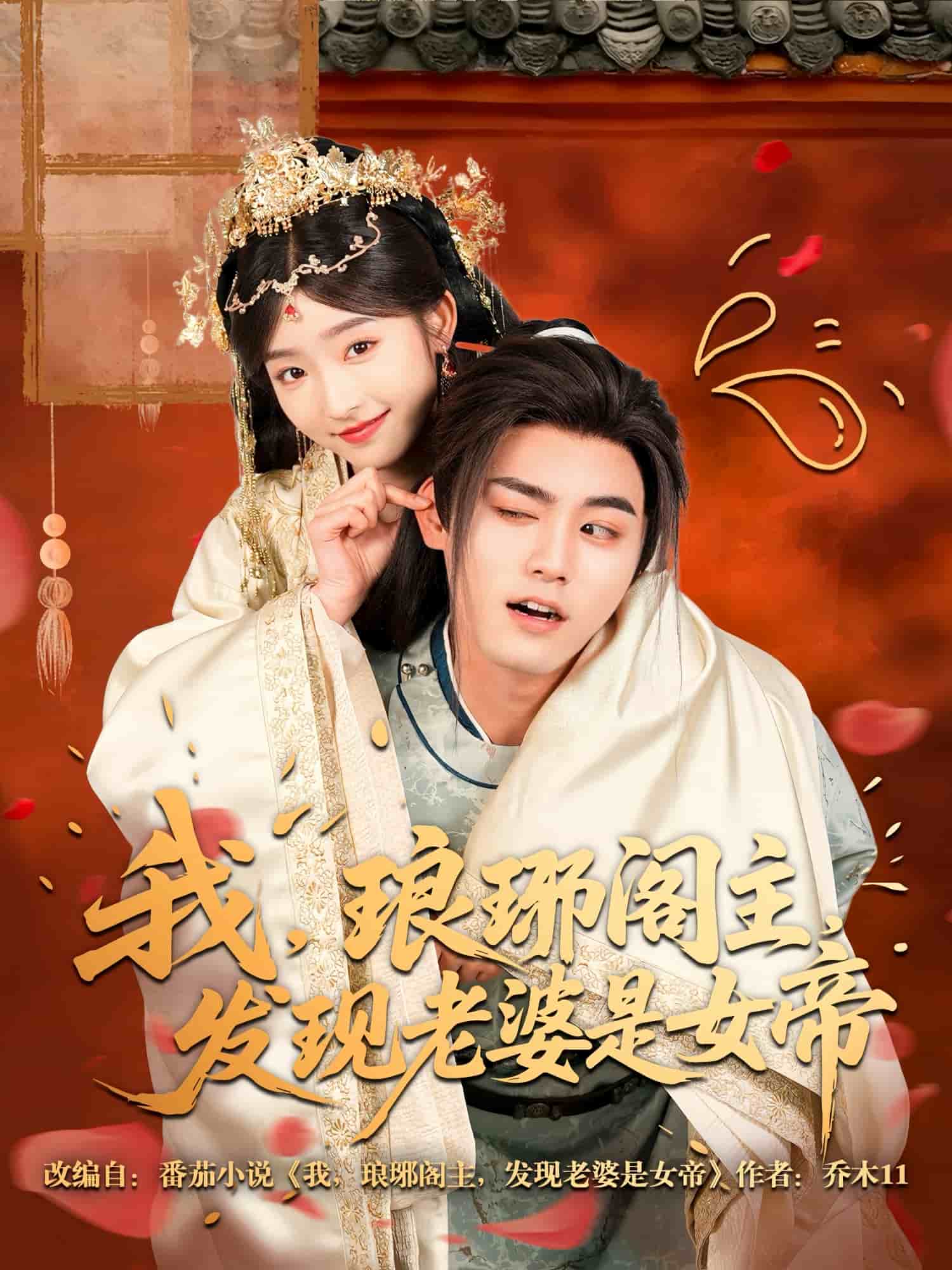 我琅琊阁主发现老婆是女帝(1080)