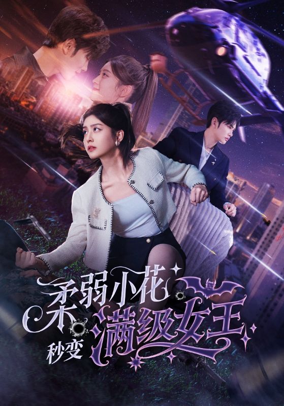 柔弱小花秒变满级女王(1080)