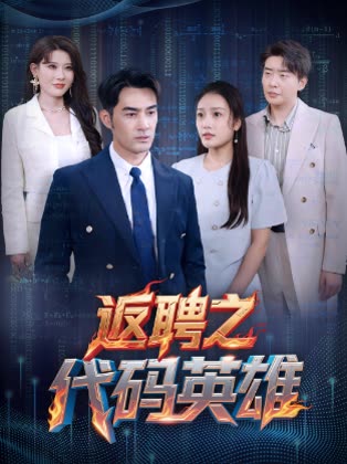 返聘之代码英雄(蓝光)