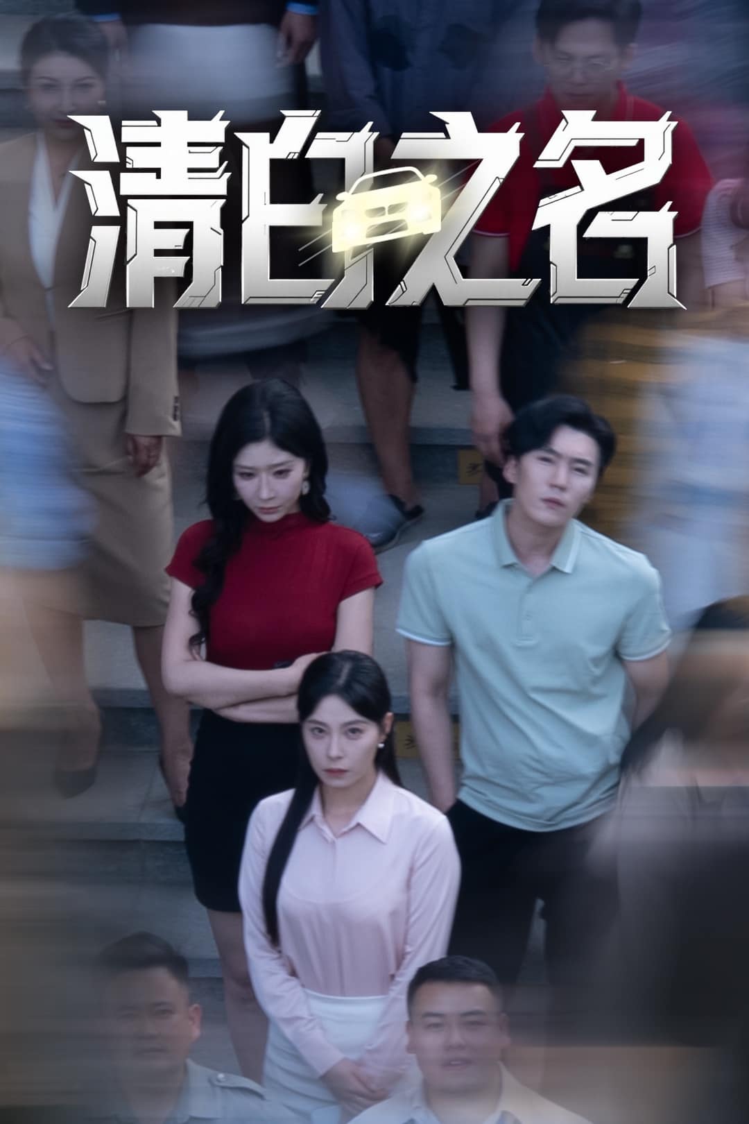 清白之名(1080)