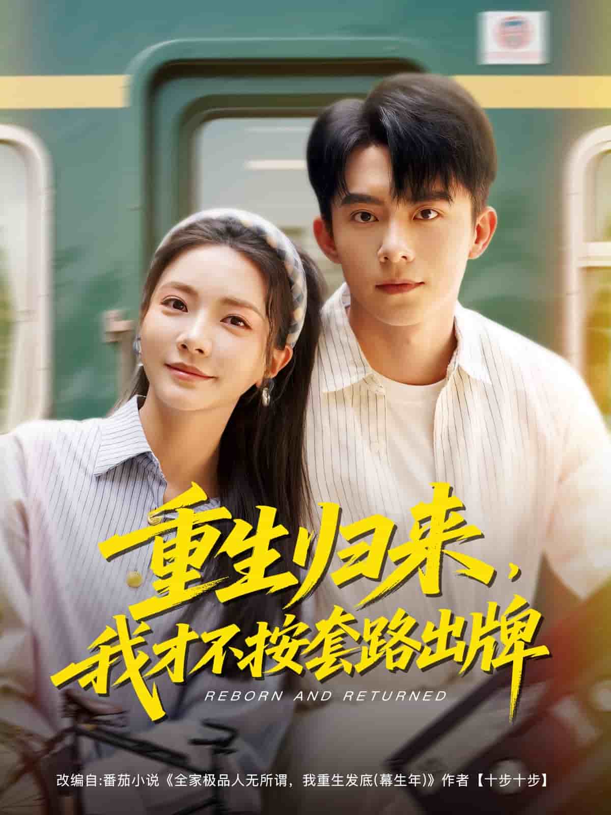 重生归来我才不按套路出牌(4K)