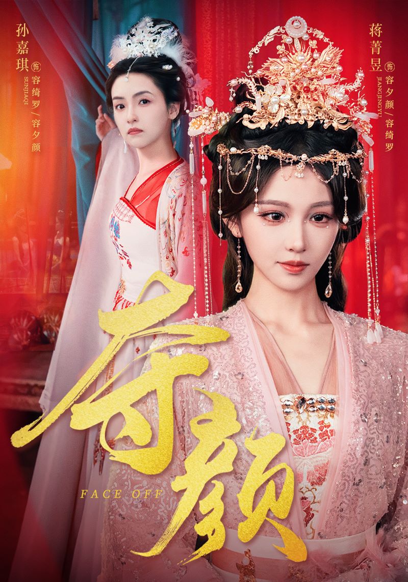 夺颜(1080)