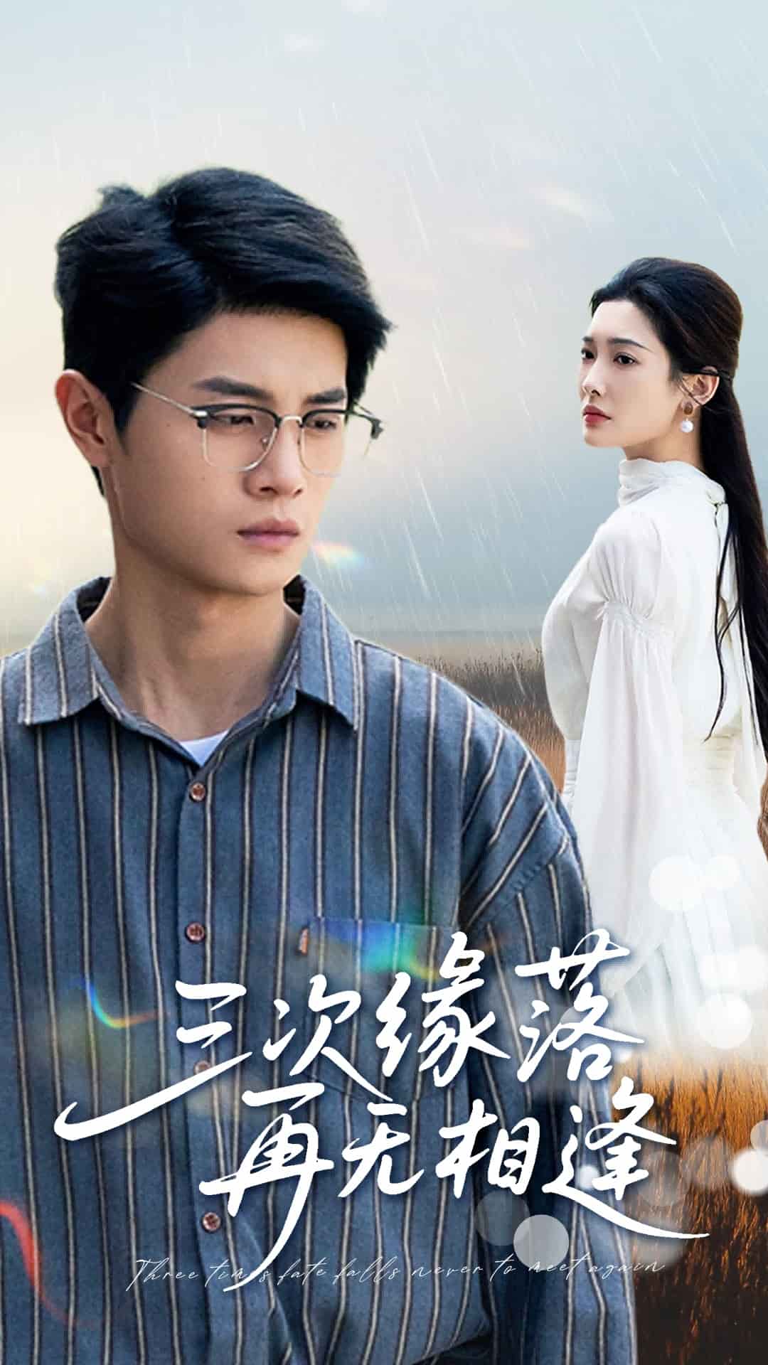 三次缘落再无相逢(蓝光)