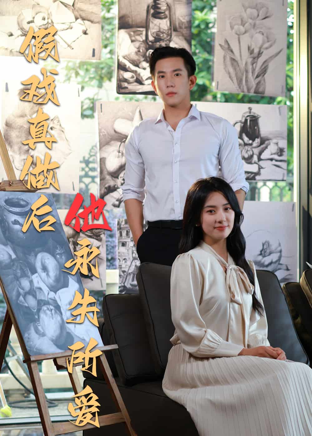假戏真做后他永失所爱(1080)