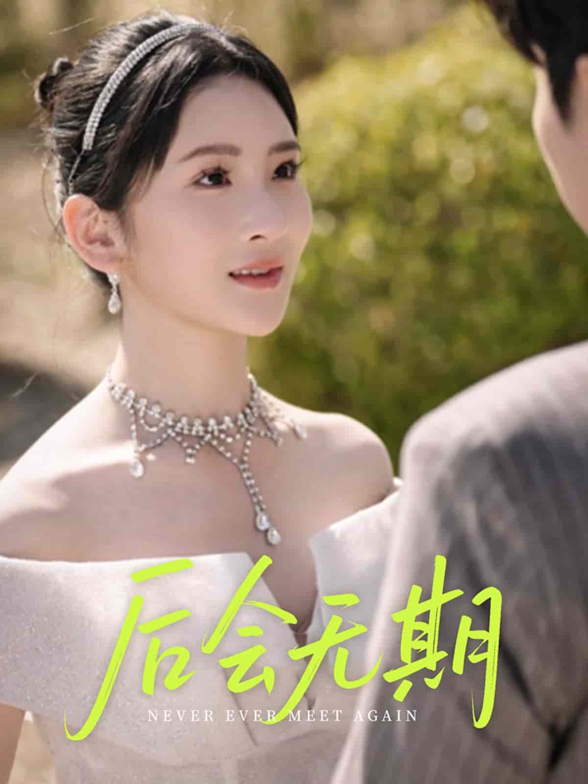 后会无期短(1080)