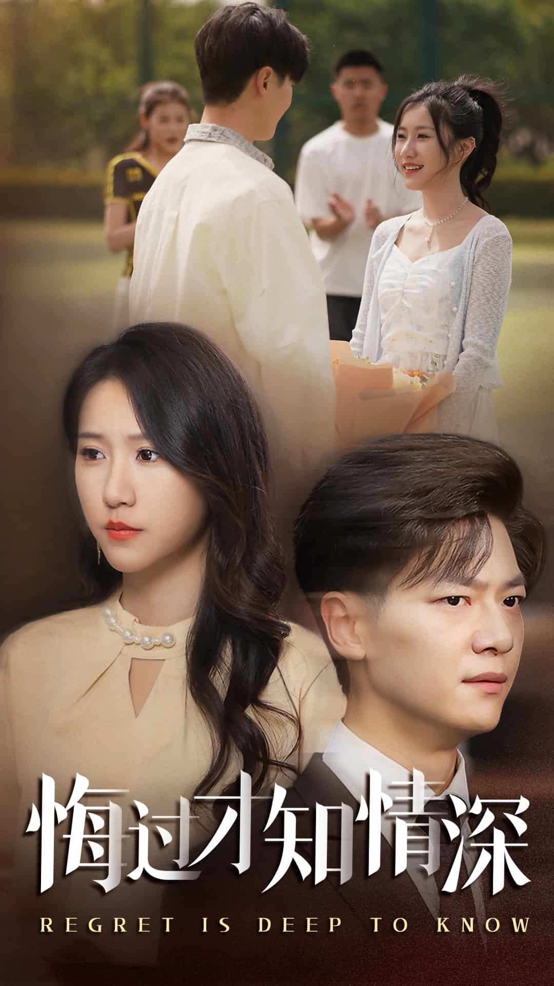 悔过才知情深(蓝光)