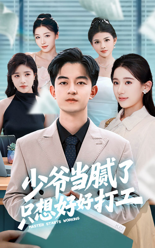 少爷当腻了只想好好打工(蓝光)