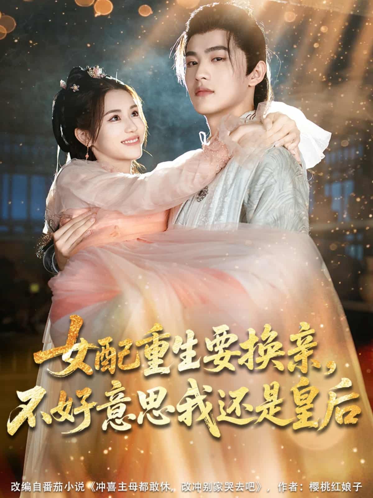 女配重生要换亲不好意思我还是皇后(4K)