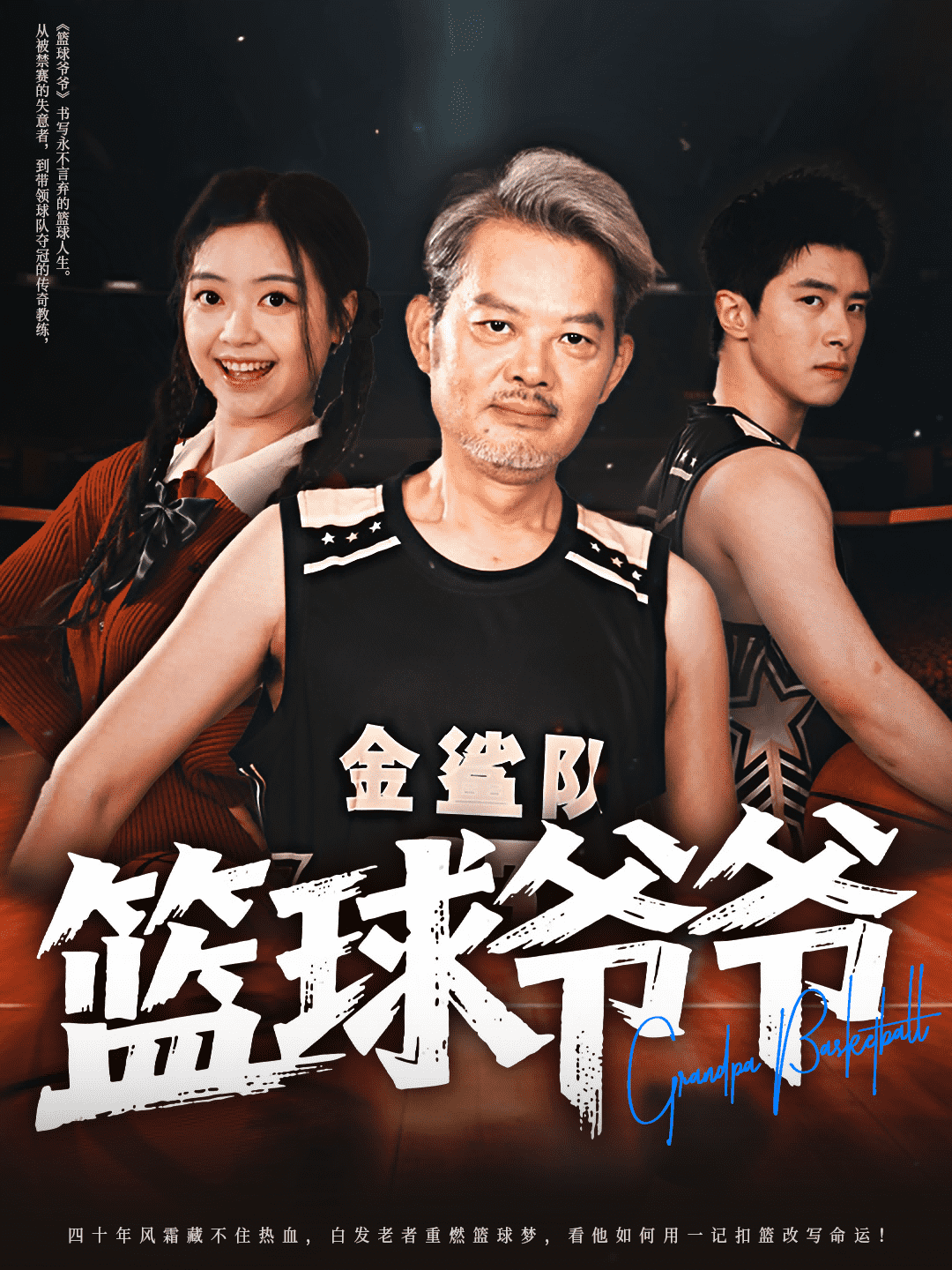 篮球爷爷(1080)