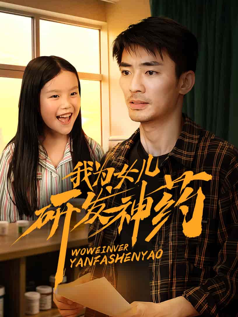 我为女儿研发神药(1080)
