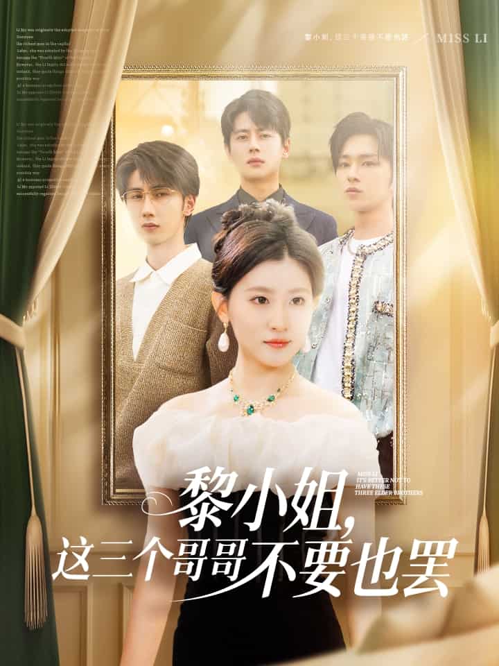 黎小姐这三个哥哥不要也罢(1080)