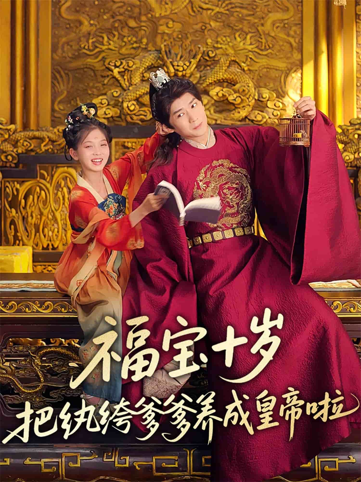 福宝十岁把纨绔爹爹养成皇帝啦(1080)