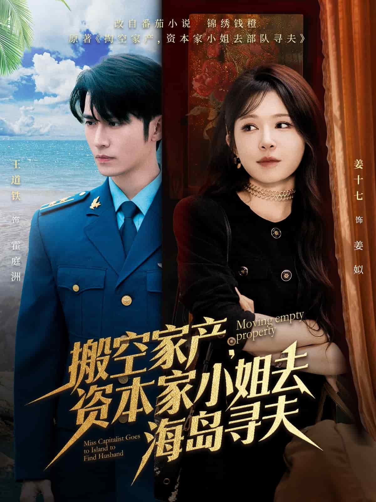 搬空家产资本家小姐去海岛寻夫(蓝光)