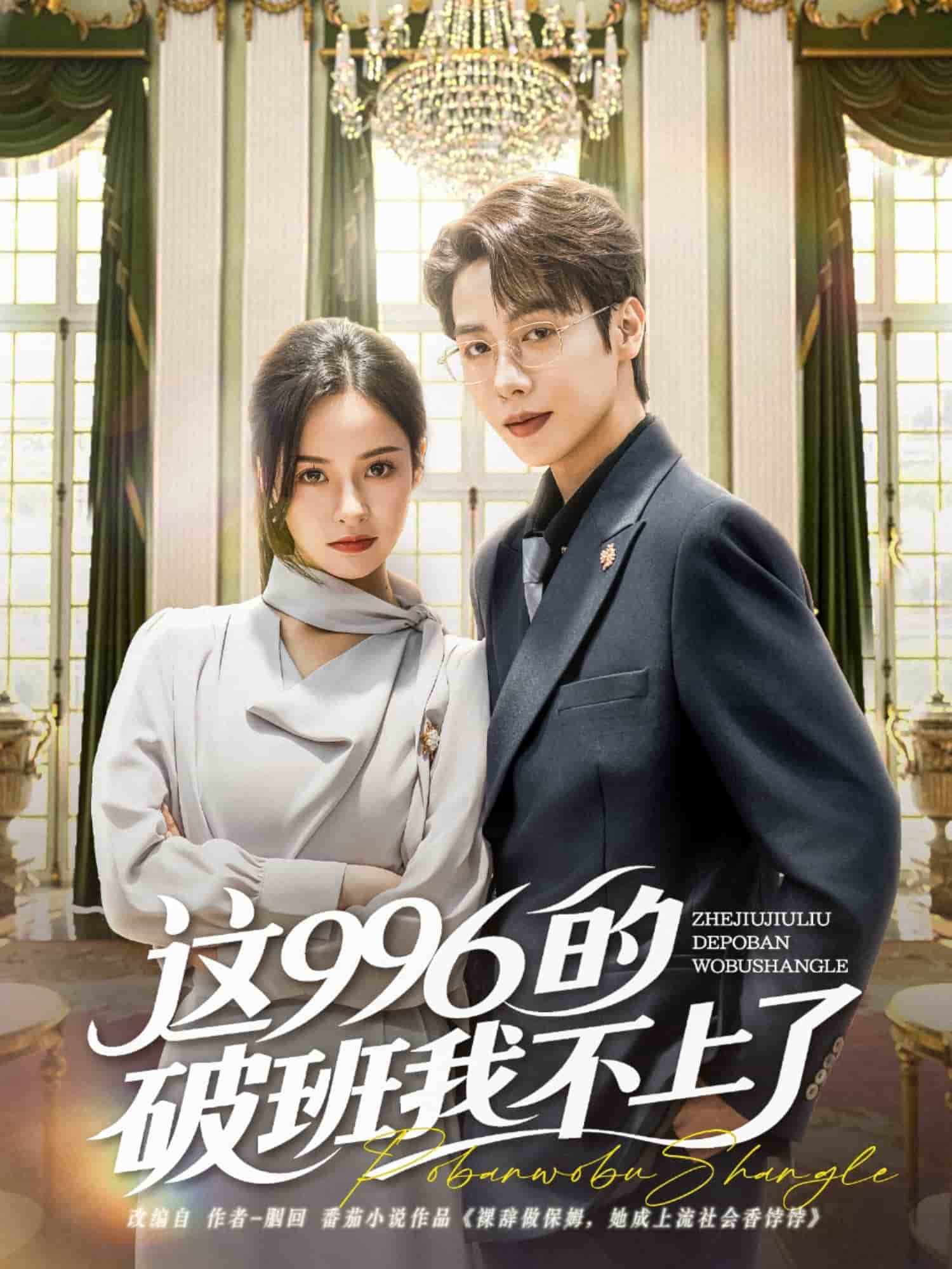 这996的破班我不上了(1080)