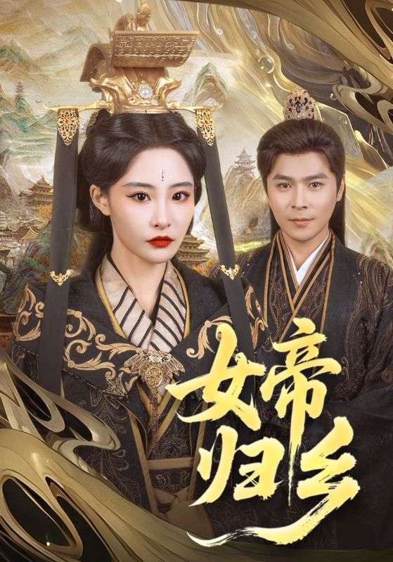 女帝归乡(蓝光)