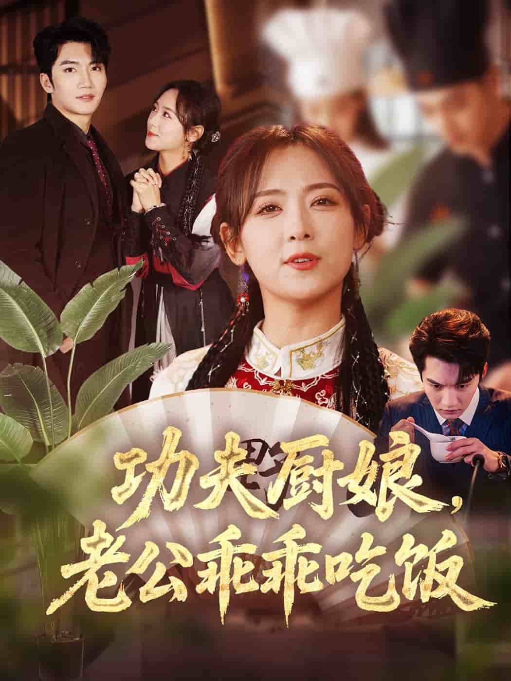 功夫厨娘老公乖乖吃饭(1080)