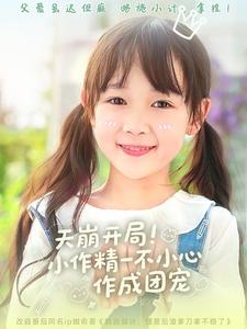 天崩开局小作精一不小心作成团宠(1080)