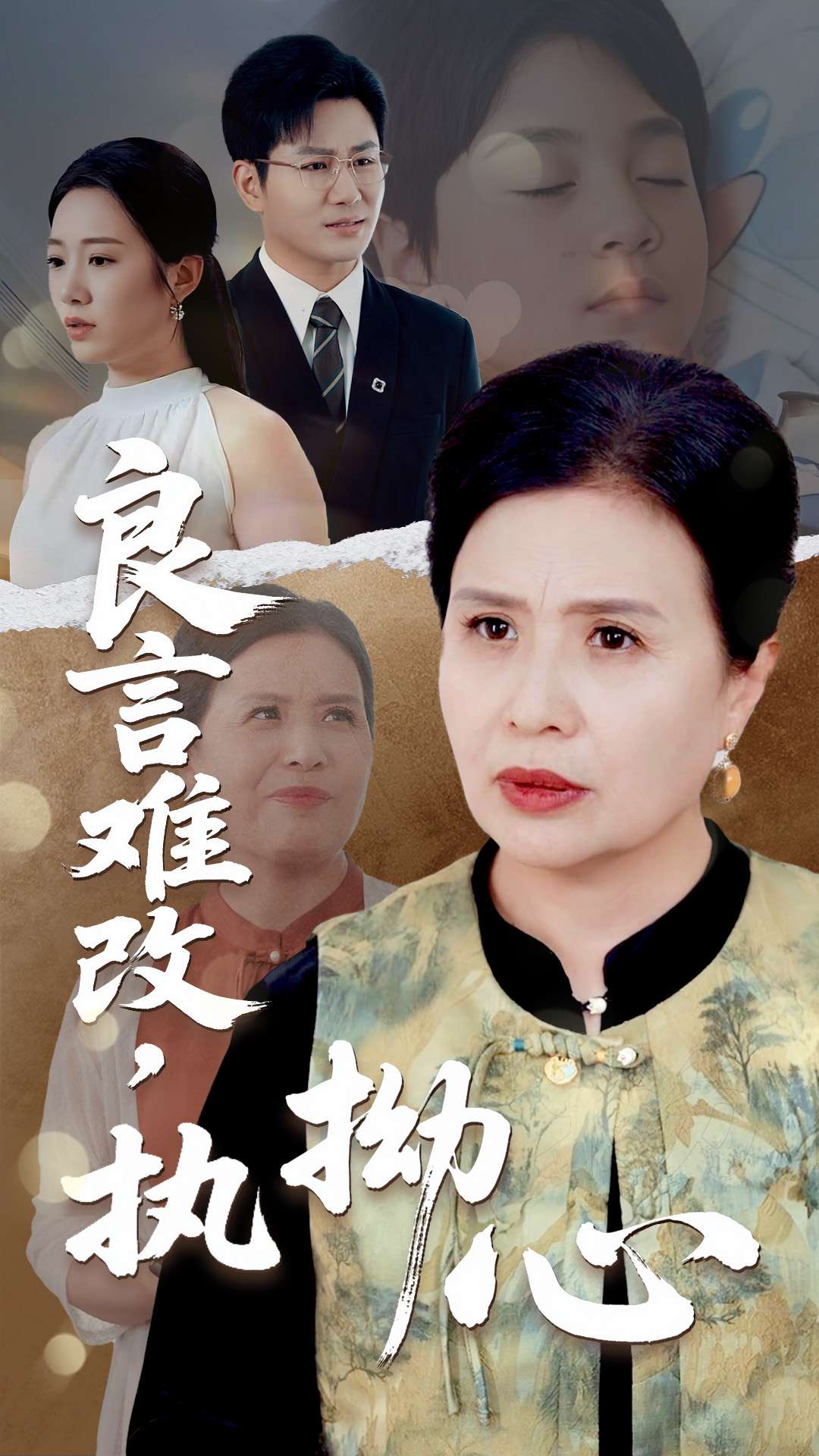 良言难改执拗心(1080)
