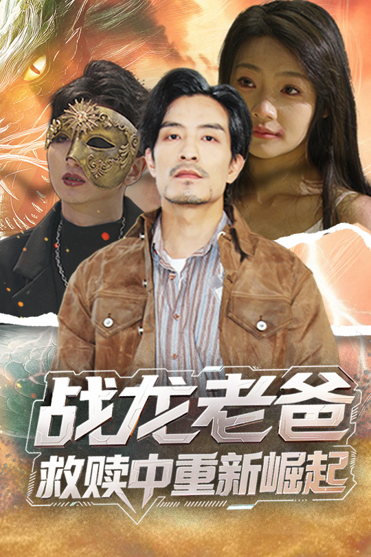 战龙老爸救赎中重新崛起(1080)