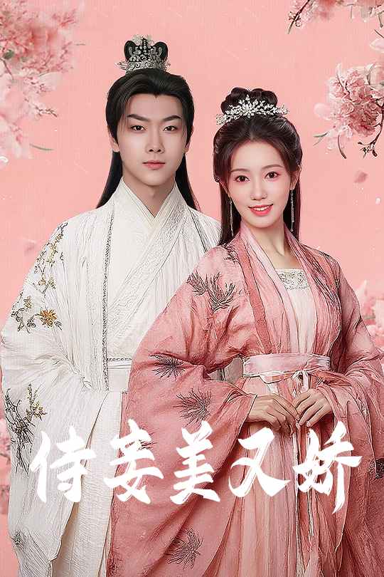 侍妾美又娇(蓝光)