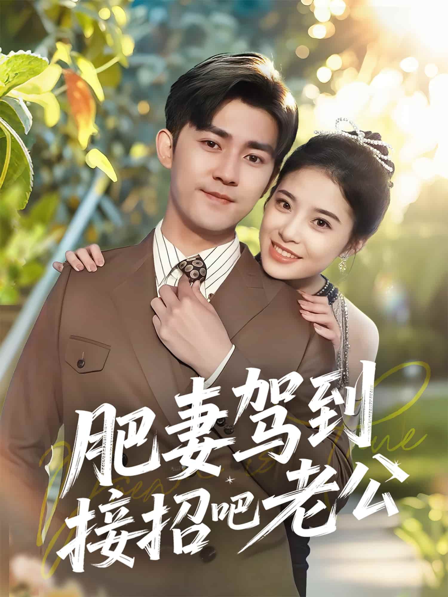 肥妻驾到接招吧老公(4K)