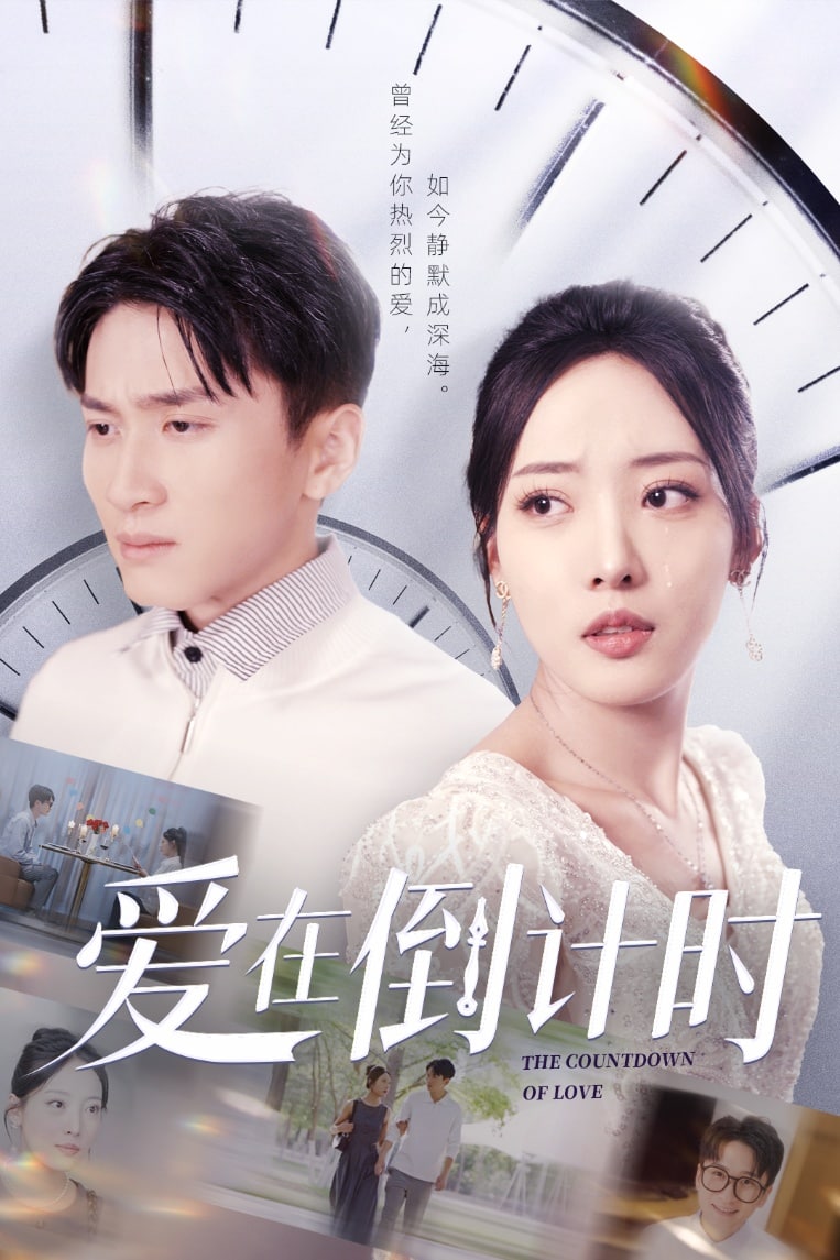 爱在倒计时(蓝光)