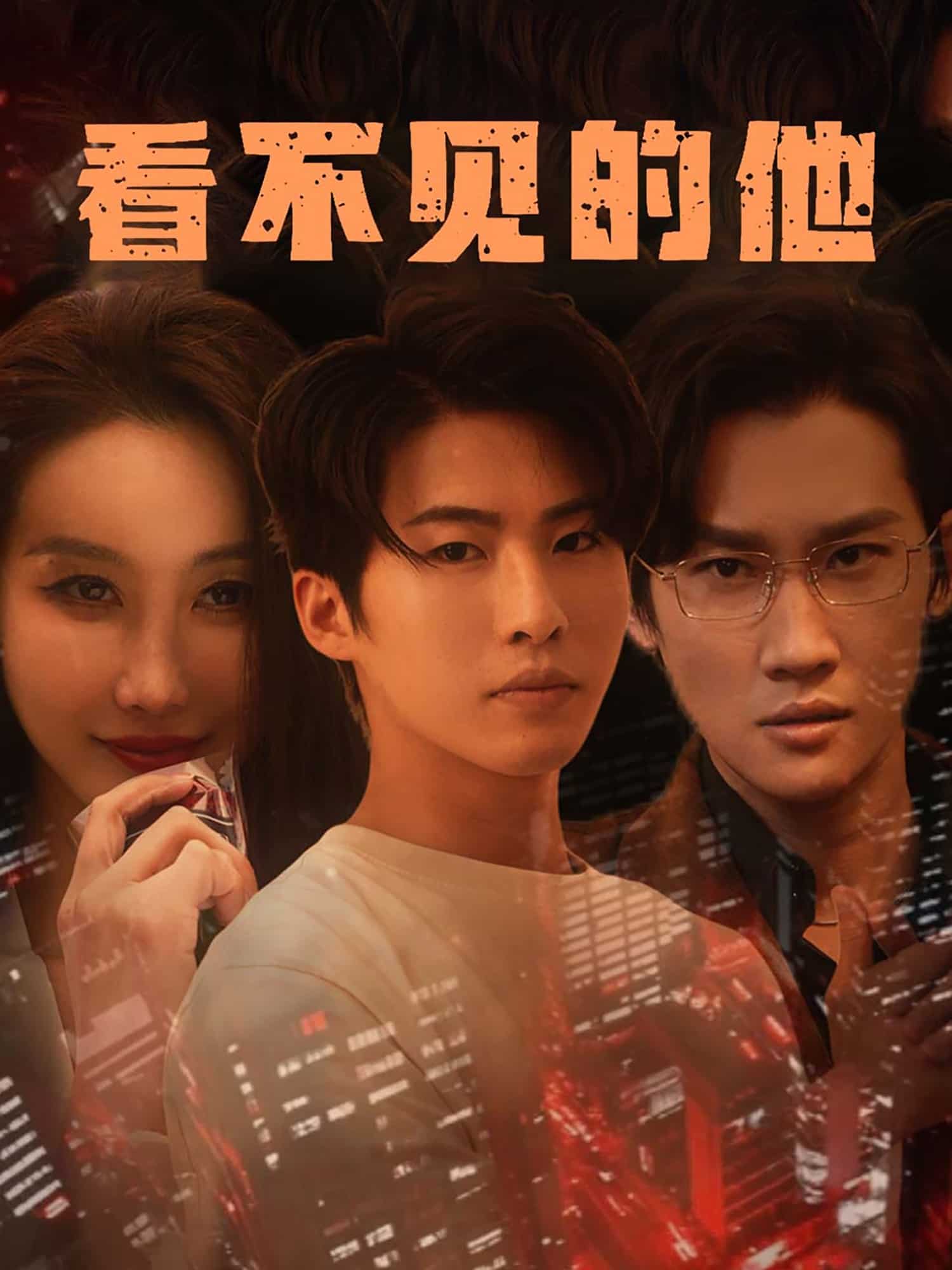 看不见的他(1080)