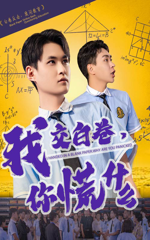 我交白卷你慌什么(4K)