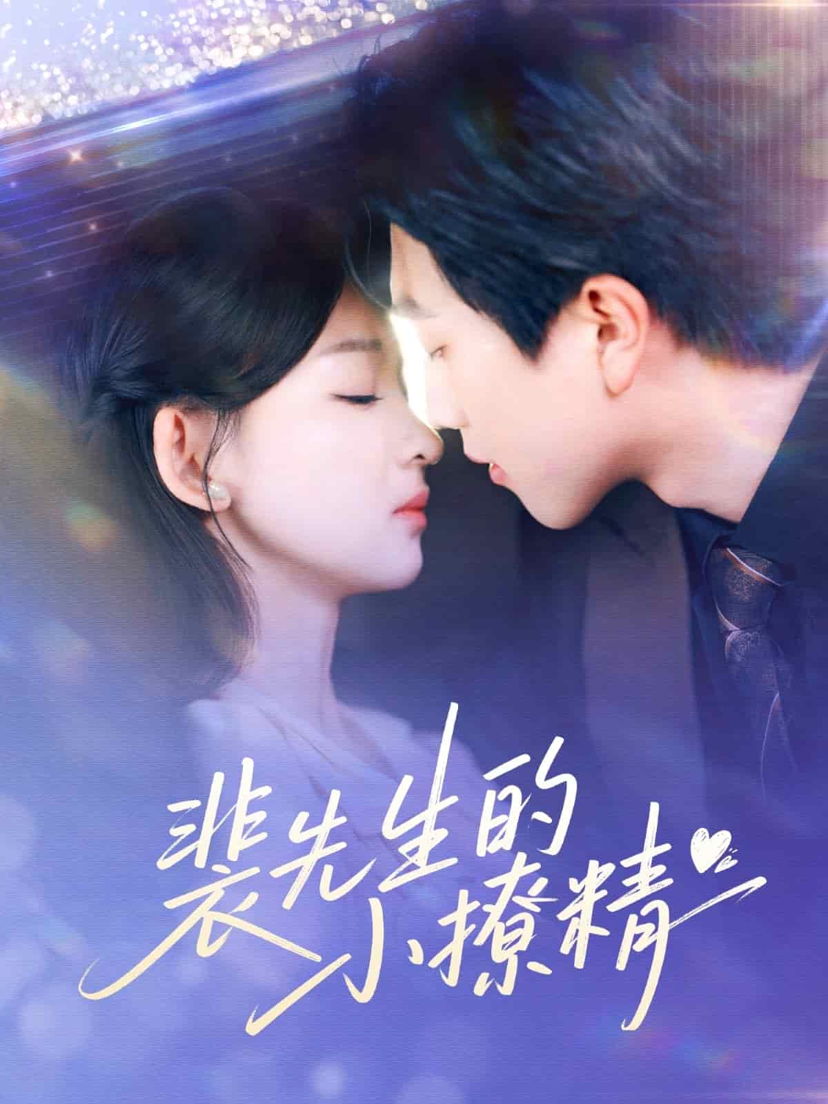裴先生的小撩精(1080)