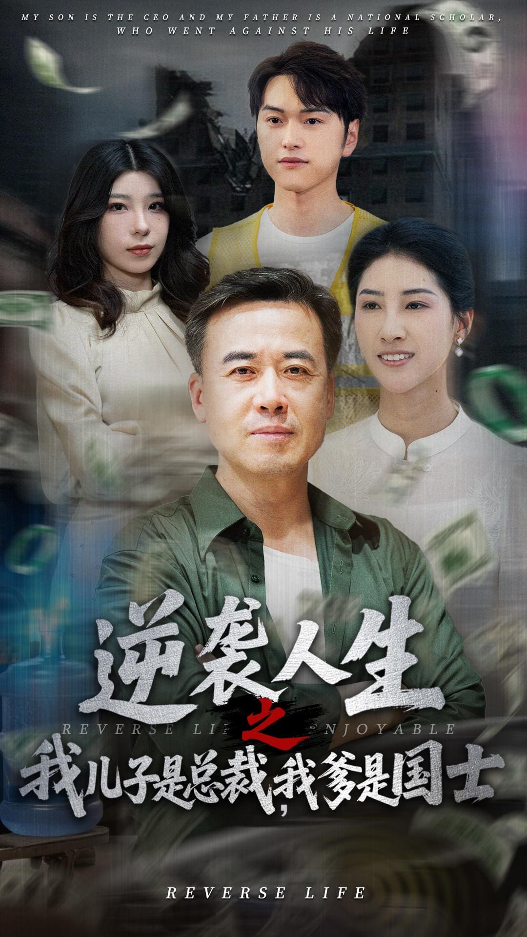 逆袭人生之我儿子是总裁我爹是国士(4K)