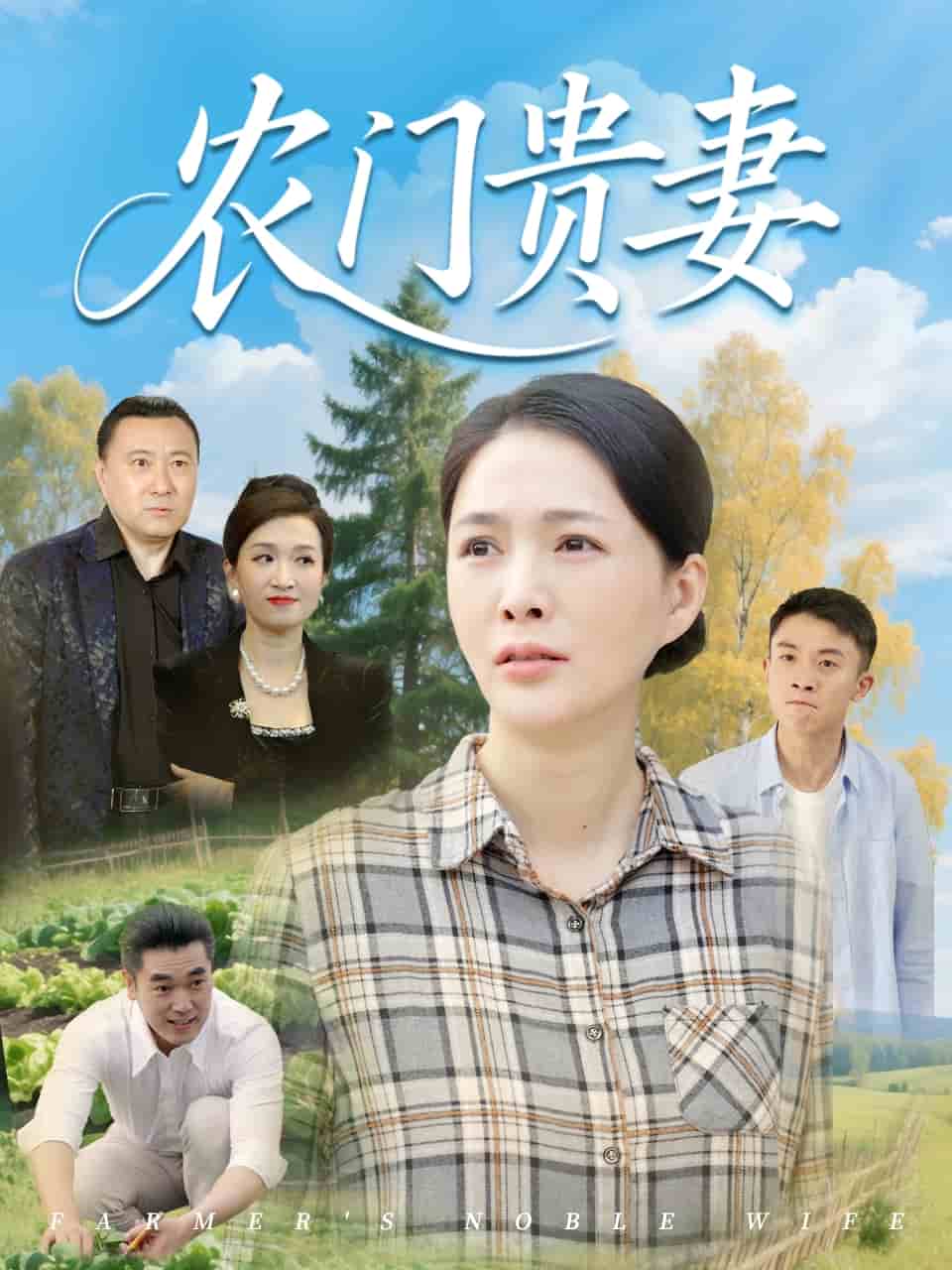 农门贵妻(1080)