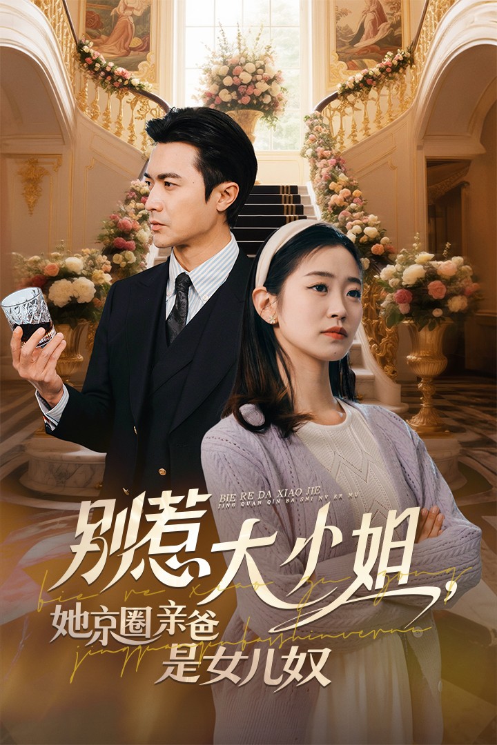 别惹大小姐她京圈亲爸是女儿奴(蓝光)