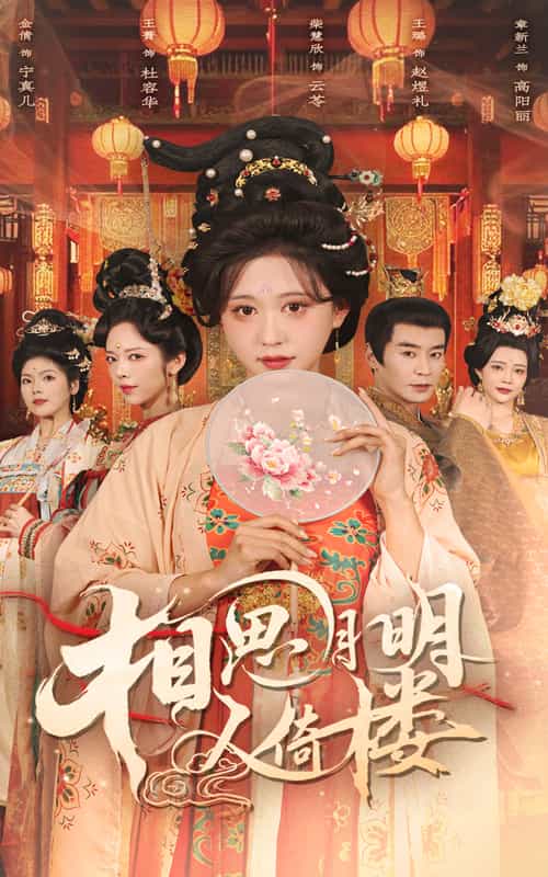 相思月明人倚楼(蓝光)