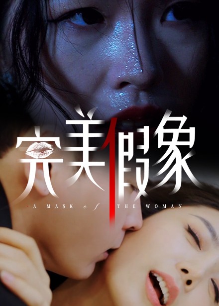 完美假象(蓝光)