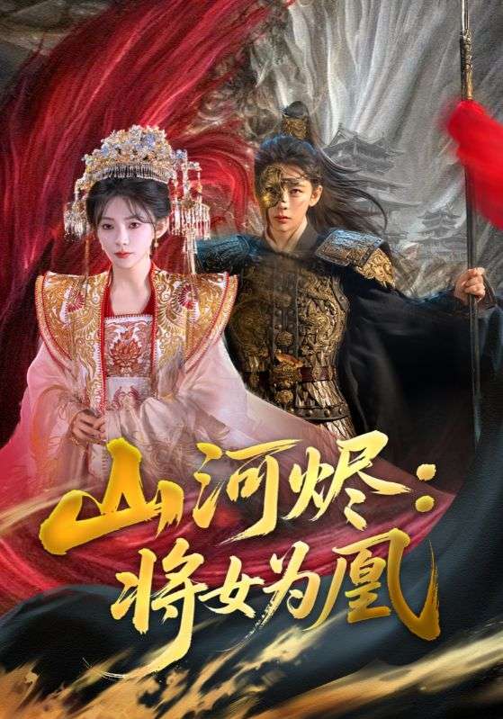 山河烬将女为凰(蓝光)