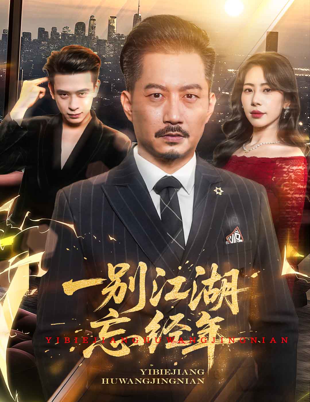 一别江湖忘经年(蓝光)