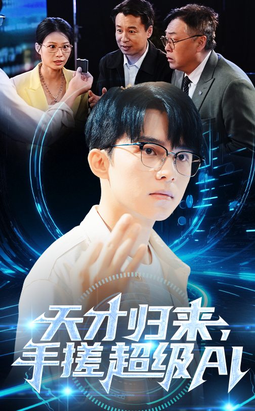 天才归来手搓超级ai(蓝光)