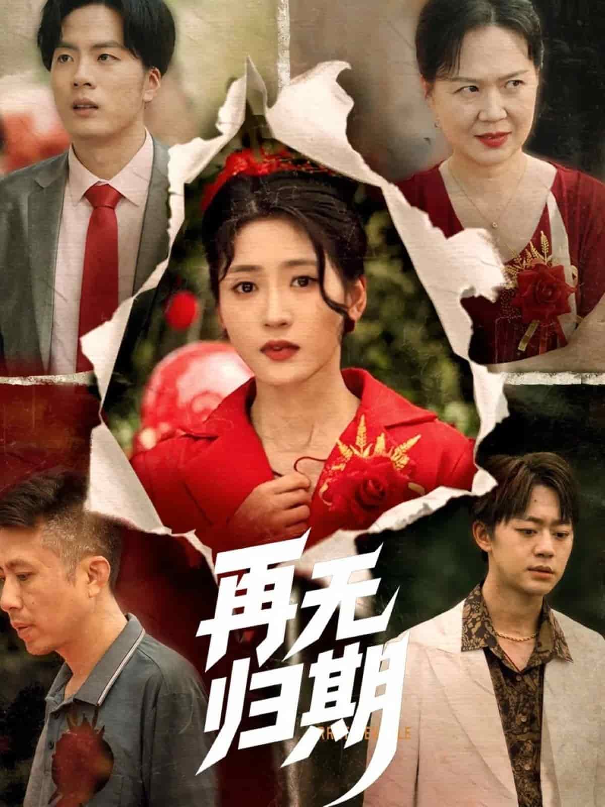 再无归期(1080)