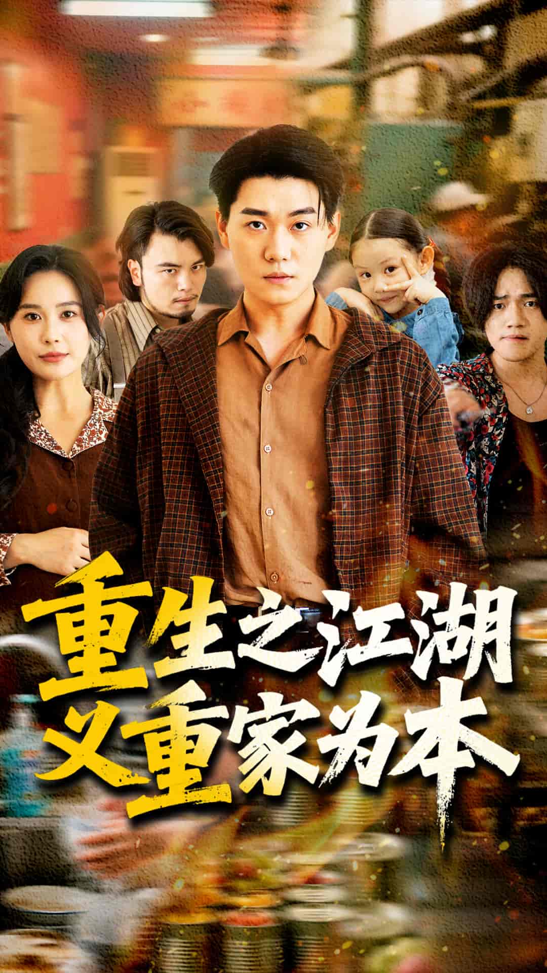 重生之江湖义重家为本(1080)