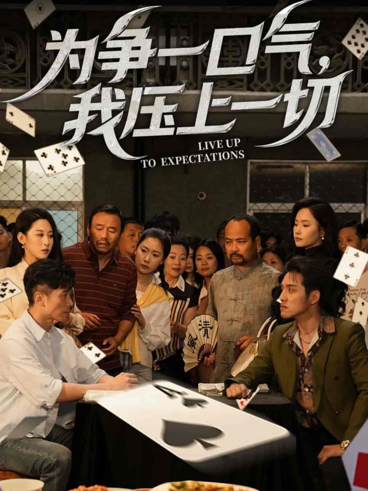为争一口气我压上一切(1080)
