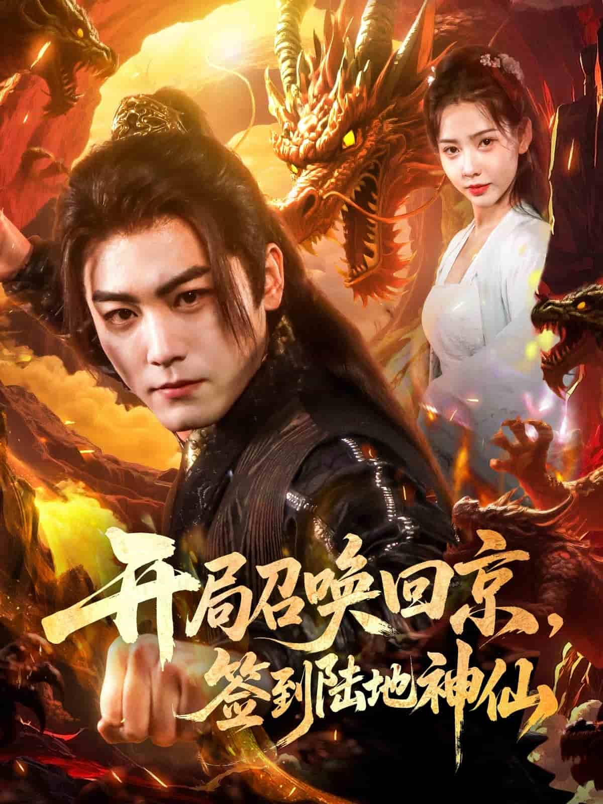 开局召唤回京签到陆地神仙(蓝光)