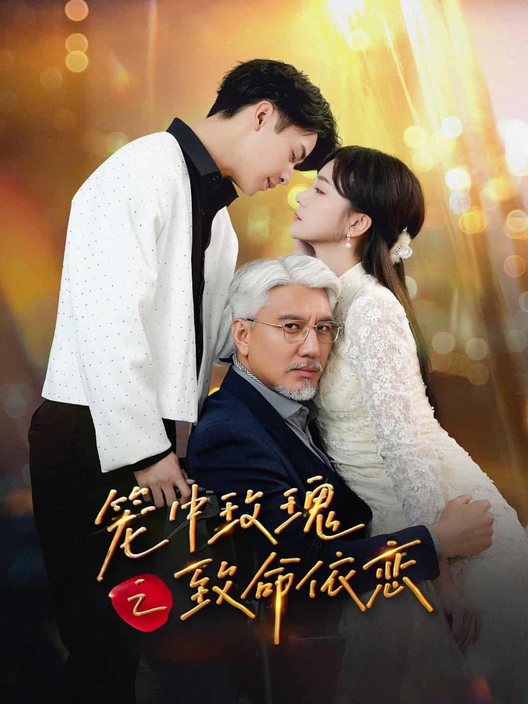 笼中玫瑰之致命依恋(1080)