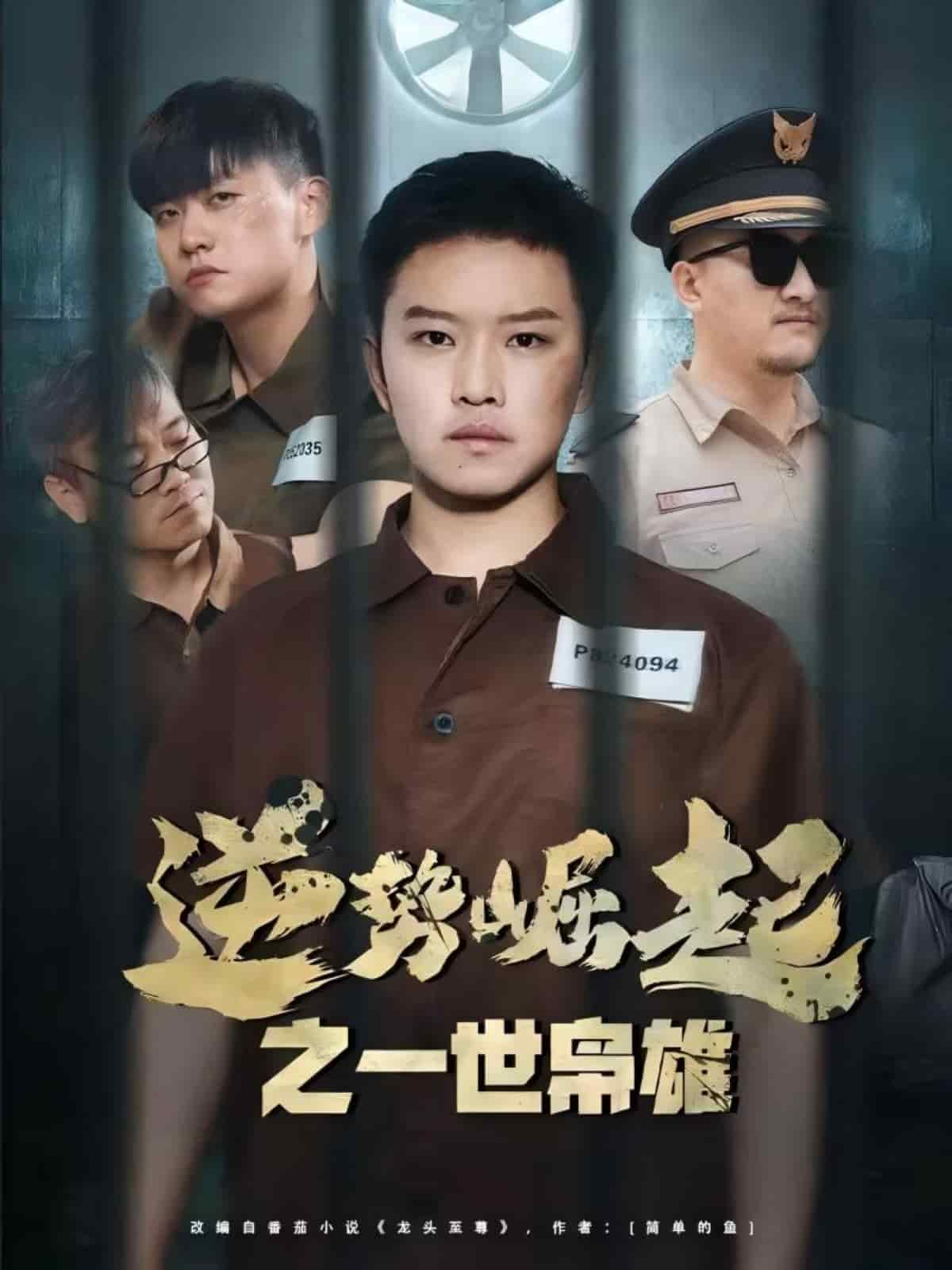 逆势崛起之一世枭雄(1080)