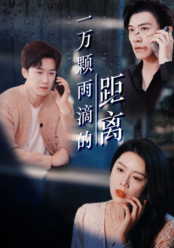 一万颗雨滴的距离(1080)